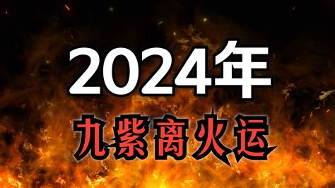 九運 顏色|2024九紫離火運，用什么顏色有好運？